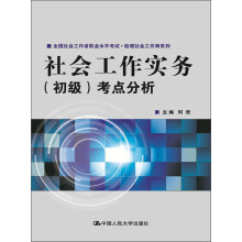 全国社会工作者职业水平考试·助理社会工作师系列：社会工作实务（初级）考点分析