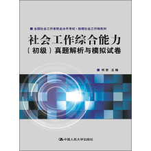 全国社会工作者职业水平考试·助理社会工作师系列:社会工作综合能力(初级)真题解析与模拟试卷