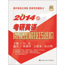 2014年考研英语阅读理解技巧进阶