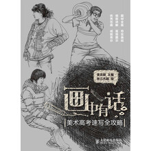 画中有话：美术高考速写全攻略