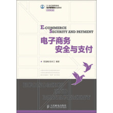 21世纪高等学校经济管理类规划教材·高校系列：电子商务安全与支付
