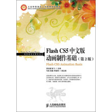 工业和信息化人才培养规划教材·高职高专计算机系列：Flash CS5中文版动画制作基础（第2版）