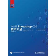 Photoshop CS6技术大全(中文版)(附DVD光盘1张)
