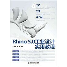 Rhino 5.0工业设计实用教程（附DVD光盘1张）