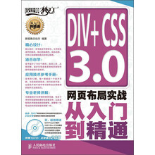 DIV+CSS 3.0网页布局实战从入门到精通（附DVD光盘1张）