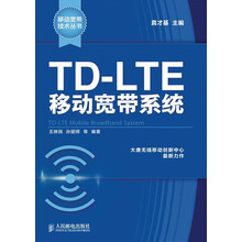 移动宽带技术丛书：TD-LTE移动宽带系统