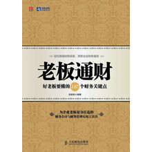 老板通财：好老板要懂的147个财务关键点
