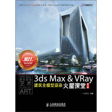 3ds Max&VRay建筑全模型渲染火星课堂（第2版）（附DVD光盘2张）