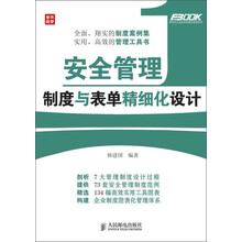 弗布克企业安全精细化管理系列:安全管理制度与表单精细化设计