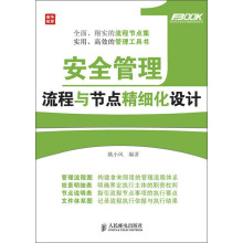 弗布克企业安全精细化管理系列:安全管理流程与节点精细化设计