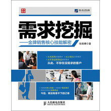 需求挖掘：金牌销售核心技能解密
