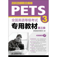 全国英语等级考试专用教材（第3级）（附MP3光盘1张）