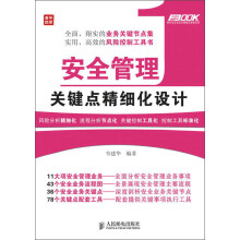 弗布克企业安全精细化管理系列:安全管理关键点精细化设计