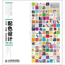 配色设计：方法·方案·商业应用（第2版）