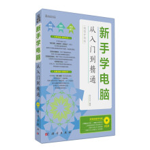 新手学电脑从入门到精通（超值升级版）（附CD光盘1张）
