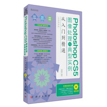 Photoshop CS5图像处理与典型实例从入门到精通（全彩超值版）（附DVD光盘1张）