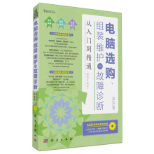 电脑选购、组装、维护与故障诊断从入门到精通（超值升级版）（附CD光盘1张）