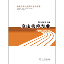 供电企业技能岗位培训标准：变电检修专业·中级作业员