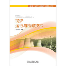 超（超）临界火电机组运行与检修技术丛书：锅炉运行与检修技术