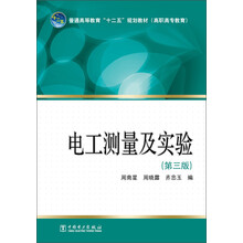 普通高等教育“十二五”规划教材：电工测量及实验（第3版）
