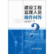 建设工程监理人员操作问答