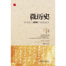 微历史：中华名人574个经典段子
