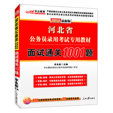 中公版·2013河北省公务员录用考试专用教材：面试通关1001题（最新版）（附99元网校代金券）