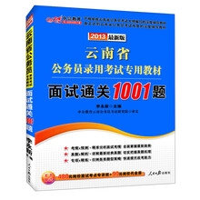 中公版·2013云南省公务员录用考试专用教材:面试通关1001题(最新版)(附99元网校代金券)