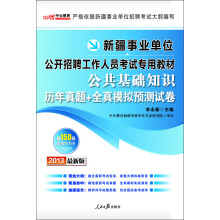 中公版·2013新疆事业单位公开招聘工作人员考试专用教材：公共基础知识历年真题+全真模拟预测试卷