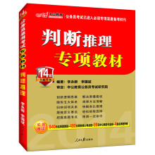 中公版·公务员录用考试专项教材:判断推理(2014版)(附840元名师面授班+480元网校核心考点班)