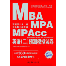 中公版·2014全国硕士研究生统一考试MBA、MPA、MPAcc管理类专业联考:英语(2)预测模拟试卷(最新版)