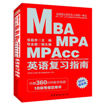 中公版2014全国硕士研究生考试MBA、MPA、MPAcc管理类专业联考基础辅导教材：英语复习指南