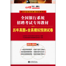 中公·金融人·2013-2014全国银行系统招聘考试专用教材:历年真题+全真模拟预测试卷