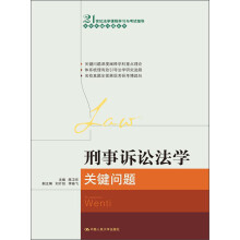 21世纪法学课程学习与考试指导·法学关键问题系列：刑事诉讼法学关键问题