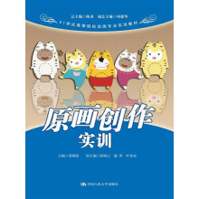 21世纪高等院校动画专业实训教材：原画创作实训