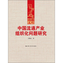 管理学文库：中国流通产业组织化问题研究