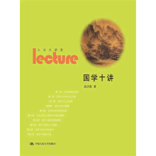 人文大讲堂：国学十讲