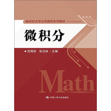 21世纪大学公共数学系列教材：微积分