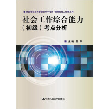 全国社会工作者职业水平考试·助理社会工作师系列：社会工作综合能力（初级）考点分析