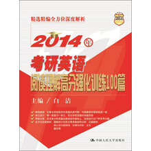 2014年考研英语阅读理解高分强化训练100篇