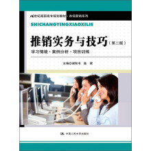 21世纪高职高专规划教材·市场营销系列:推销实务与技巧:学习情境·案例分析·项目训练(第2版)