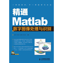 精通Matlab数字图像处理与识别(附CD光盘1张)