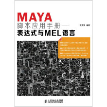 Maya脚本应用手册:表达式与MEL语言