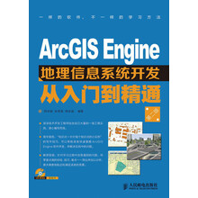 ArcGIS Engine地理信息系统开发从入门到精通（第2版）（附CD光盘1张）