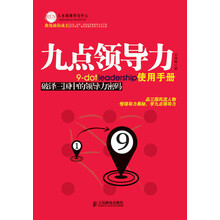九点领导力使用手册：破译三国中的领导力密码