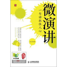 微演讲:一句话抓住人心