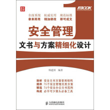 弗布克企业安全精细化管理系列：安全管理文书与方案精细化设计
