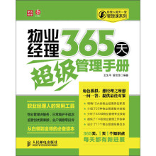 经理人每天一堂管理课系列:物业经理365天超级管理手册