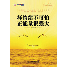 坏情绪不可怕·正能量很强大