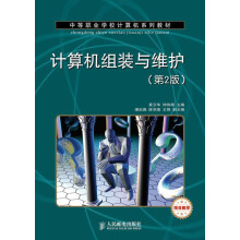 中等职业学校计算机系列教材：计算机组装与维护（第2版）